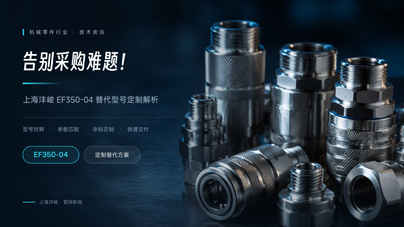 告别采购难题!上海沣峻EF350-04替代型号定制解析