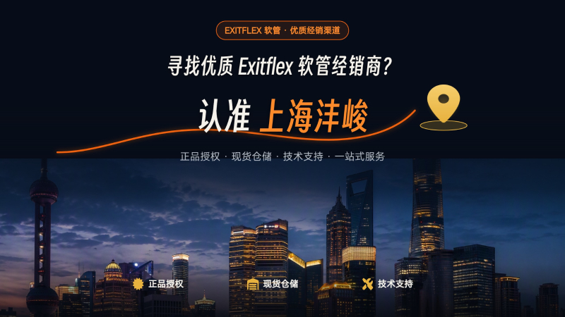 寻找优质 Exitflex 软管经销商? 认准上海沣峻
