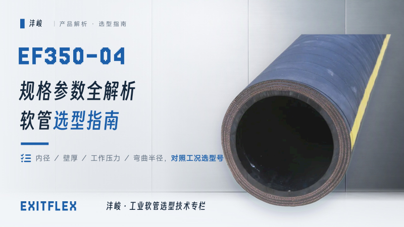 沣峻解析EF350-04规格参数及软管选型指南